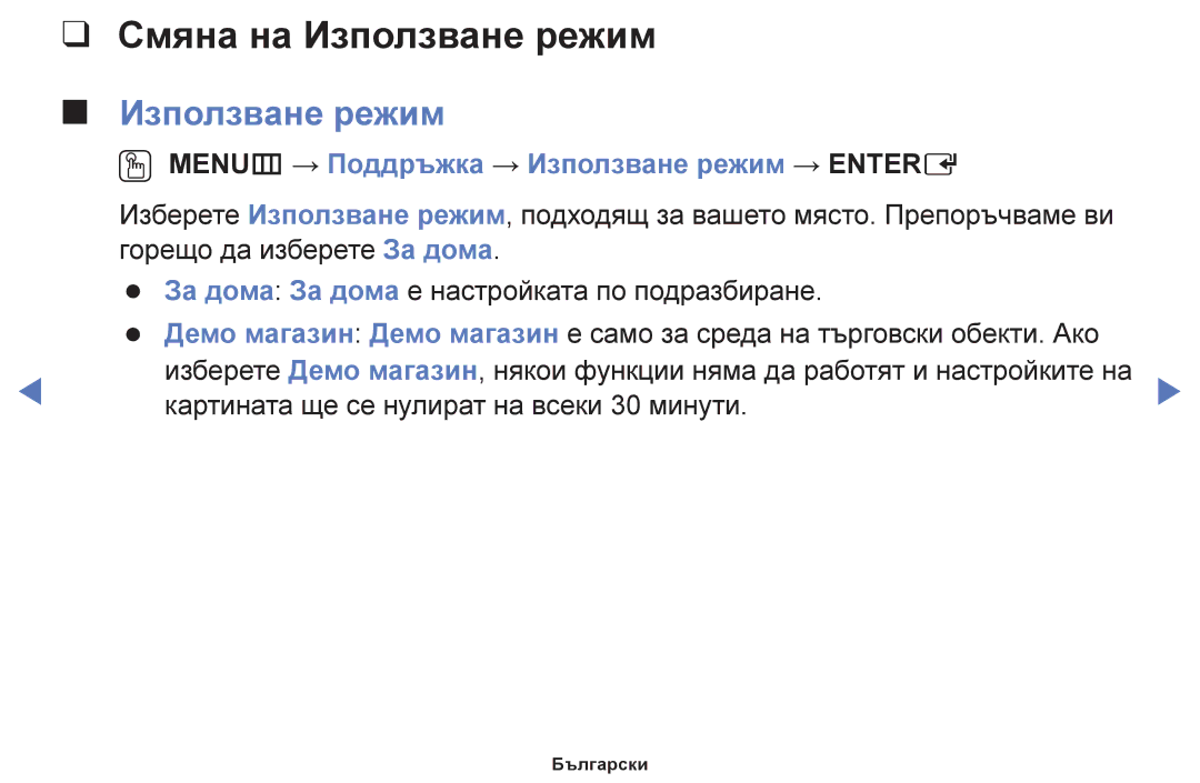 Samsung UE50F6100AWXBT, UE22F5000AWXBT manual Смяна на Използване режим, OO MENUm → Поддръжка → Използване режим → Entere 