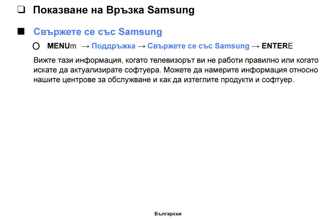 Samsung UE19F4000AWXBT, UE22F5000AWXBT, UE50F6100AWXBT, UE60F6100AWXBT Показване на Връзка Samsung, Свържете се със Samsung 