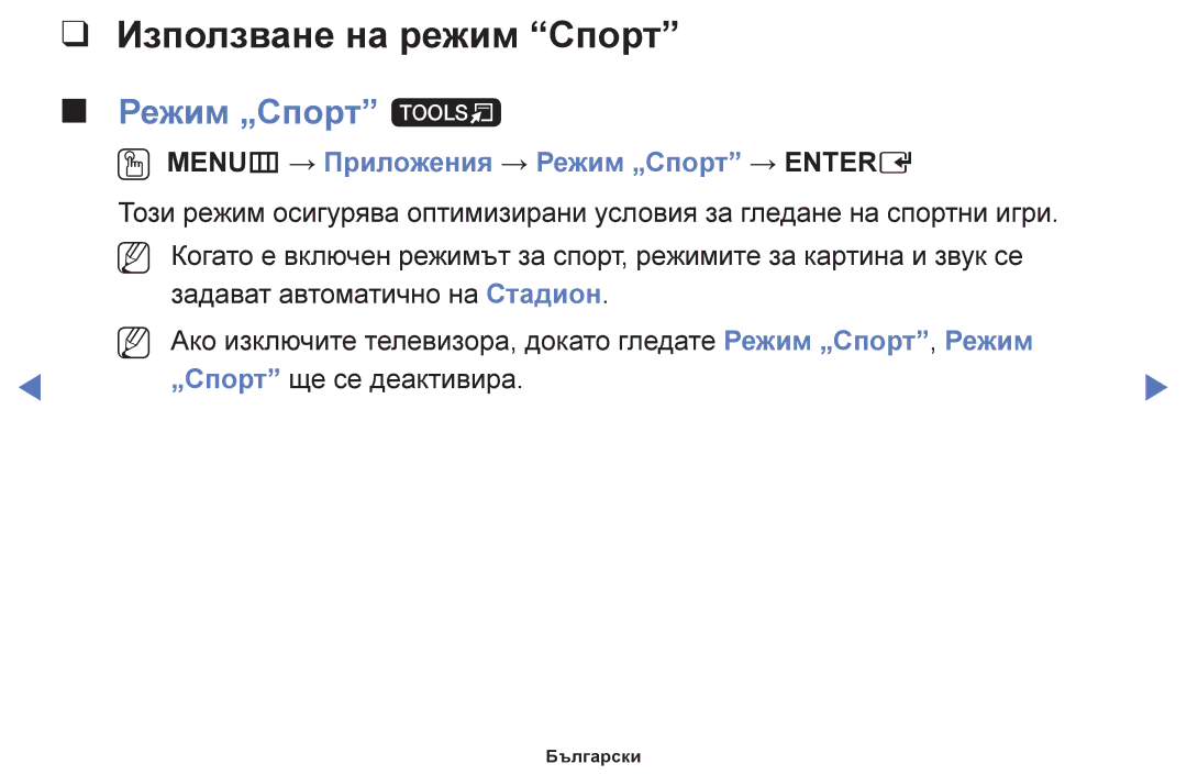 Samsung UE60F6100AWXBT manual Използване на режим Спорт, Режим „Спорт t, OO MENUm → Приложения → Режим „Спорт → Entere 