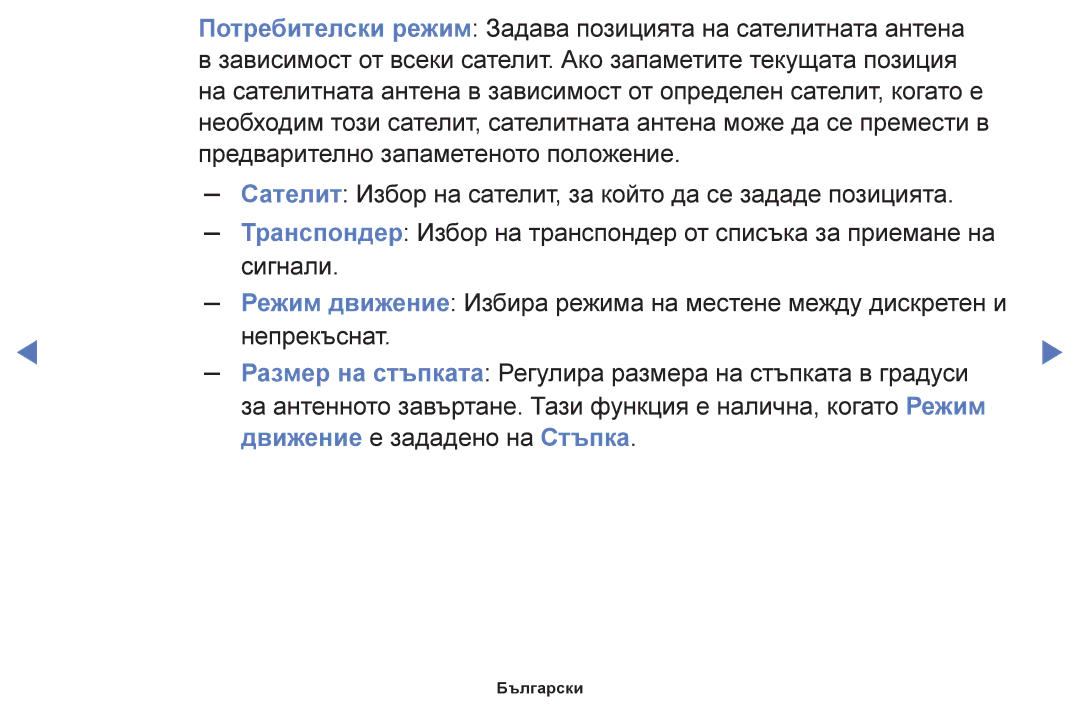 Samsung UE22F5000AWXBT, UE50F6100AWXBT, UE19F4000AWXBT, UE60F6100AWXBT, UE55F6100AWXBT manual Движение е зададено на Стъпка 