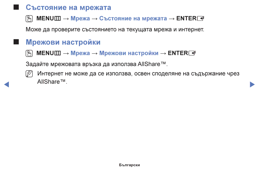 Samsung UE46F6100AWXBT, UE22F5000AWXBT manual Мрежови настройки, OO MENUm → Мрежа → Състояние на мрежата → Entere 