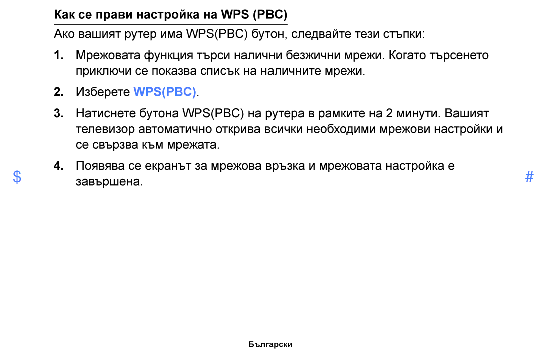 Samsung UE60F6100AWXBT, UE22F5000AWXBT, UE50F6100AWXBT, UE19F4000AWXBT, UE55F6100AWXBT manual Как се прави настройка на WPS PBC 