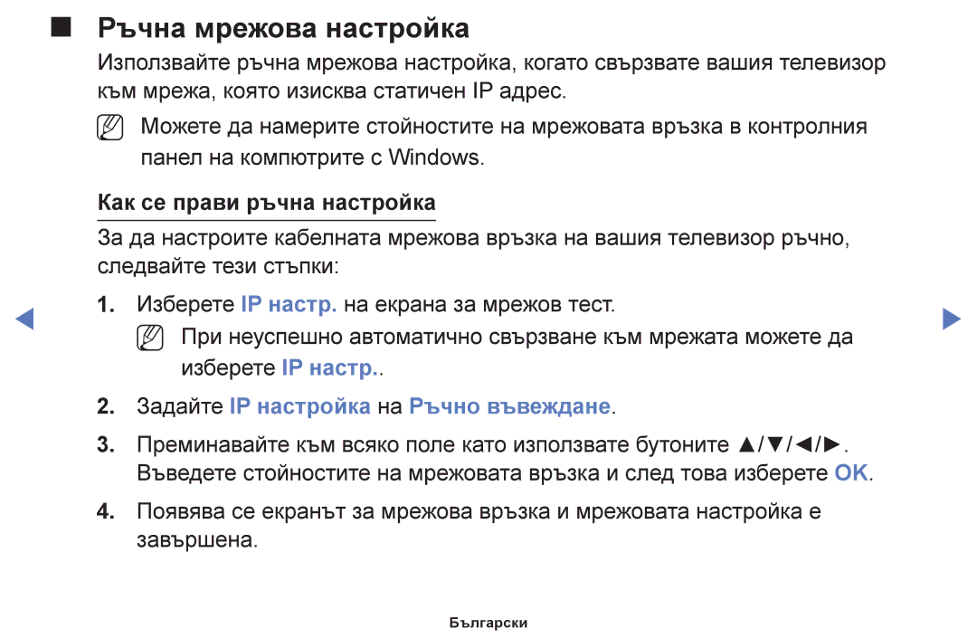 Samsung UE55F6100AWXBT, UE22F5000AWXBT manual Как се прави ръчна настройка, Задайте IP настройка на Ръчно въвеждане 