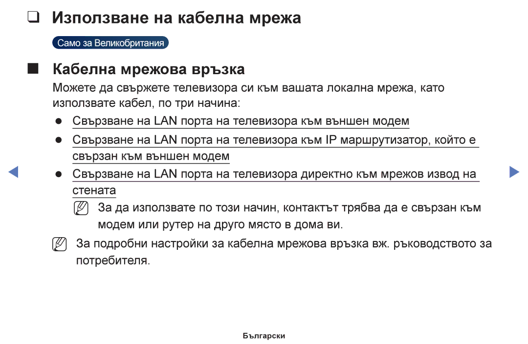 Samsung UE40F6100AWXBT, UE22F5000AWXBT, UE50F6100AWXBT, UE19F4000AWXBT Използване на кабелна мрежа, Кабелна мрежова връзка 