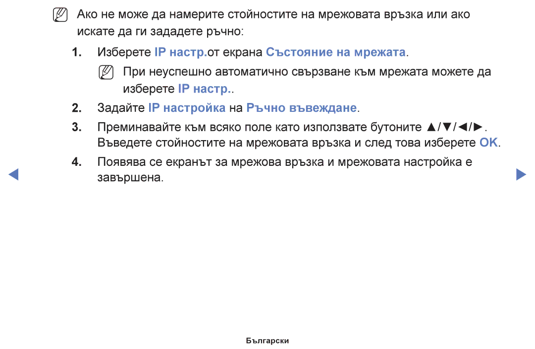 Samsung UE50F6100AWXBT manual Изберете IP настр.от екрана Състояние на мрежата, Задайте IP настройка на Ръчно въвеждане 