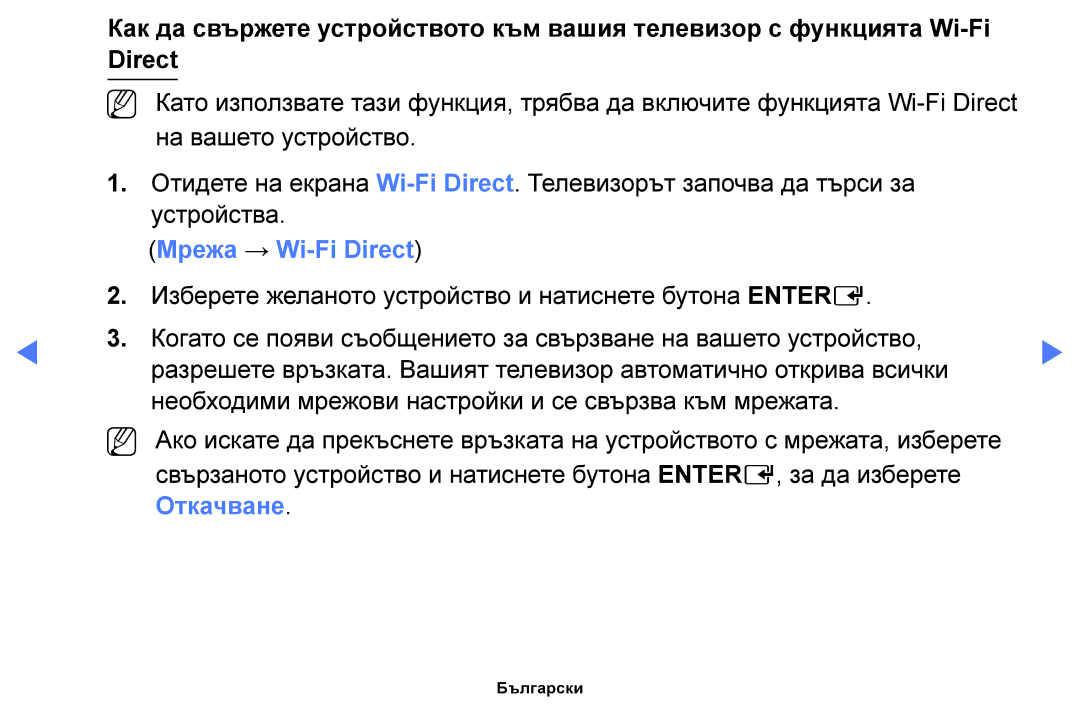 Samsung UE32F6100AWXBT, UE22F5000AWXBT, UE50F6100AWXBT, UE19F4000AWXBT, UE60F6100AWXBT manual Мрежа → Wi-Fi Direct, Откачване 