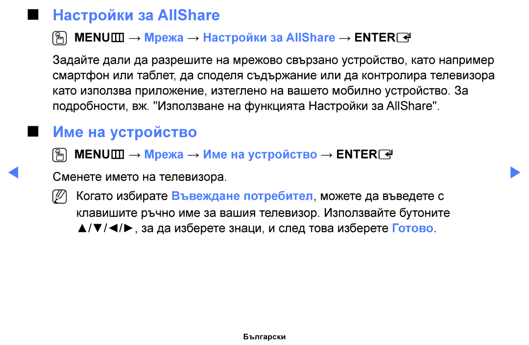 Samsung UE40F6100AWXBT, UE22F5000AWXBT manual Име на устройство, OO MENUm → Мрежа → Настройки за AllShare → Entere 