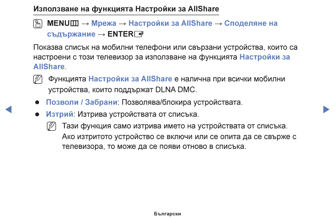 Samsung UE55F6100AWXBT, UE22F5000AWXBT, UE50F6100AWXBT, UE19F4000AWXBT manual Използване на функцията Настройки за AllShare 