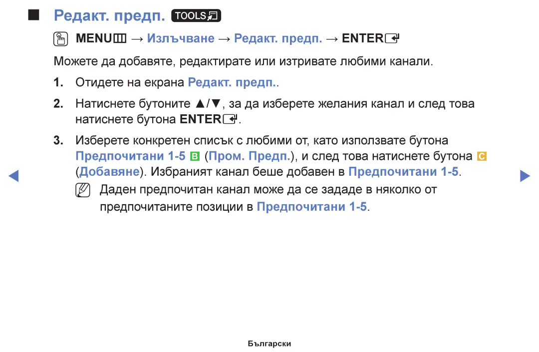 Samsung UE22F5000AWXBT, UE50F6100AWXBT, UE19F4000AWXBT Редакт. предп. t, OO MENUm → Излъчване → Редакт. предп. → Entere 