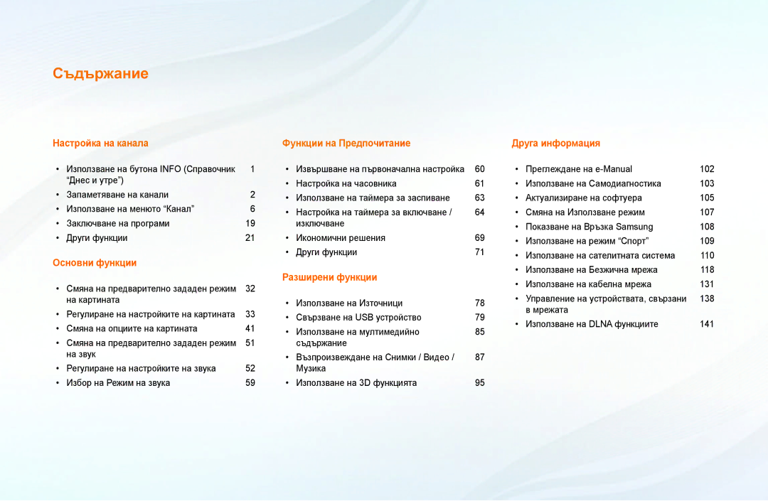 Samsung UE19F4000AWXBT, UE22F5000AWXBT, UE50F6100AWXBT, UE60F6100AWXBT, UE55F6100AWXBT, UE28F4000AWXBT manual Съдържание 