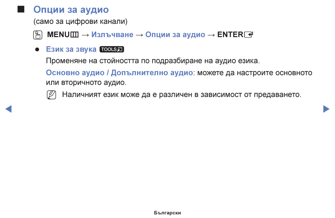 Samsung UE50F6100AWXBT, UE22F5000AWXBT, UE19F4000AWXBT, UE60F6100AWXBT, UE55F6100AWXBT, UE28F4000AWXBT manual Опции за аудио 