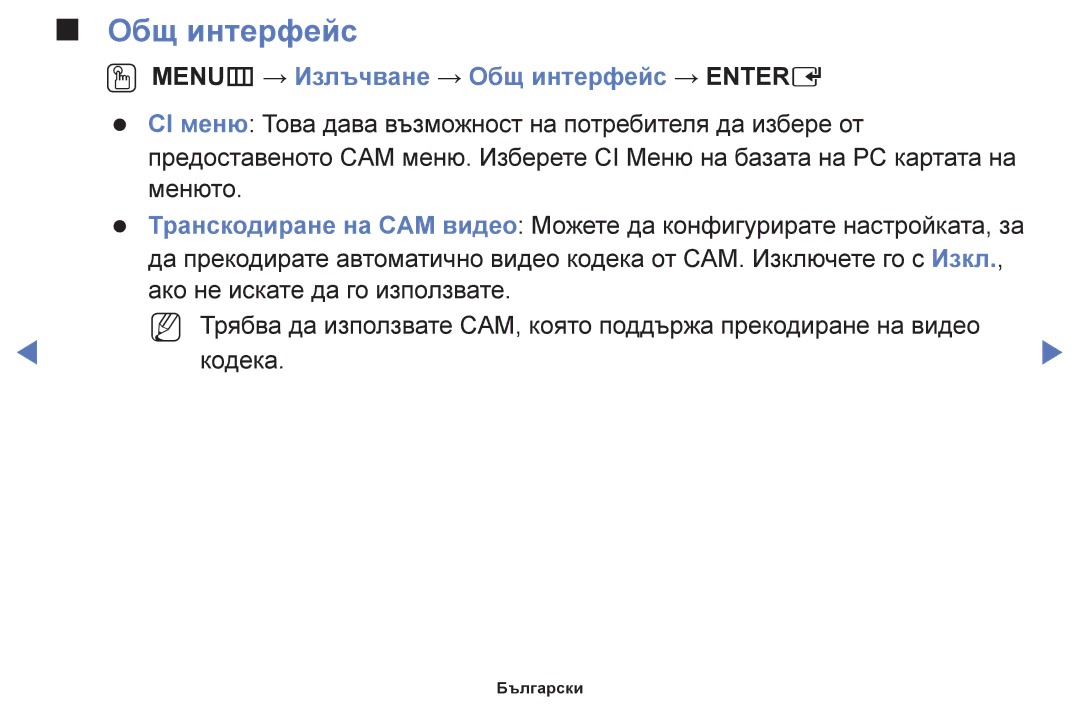 Samsung UE28F4000AWXBT, UE22F5000AWXBT, UE50F6100AWXBT, UE19F4000AWXBT OO MENUm → Излъчване → Общ интерфейс → Entere 