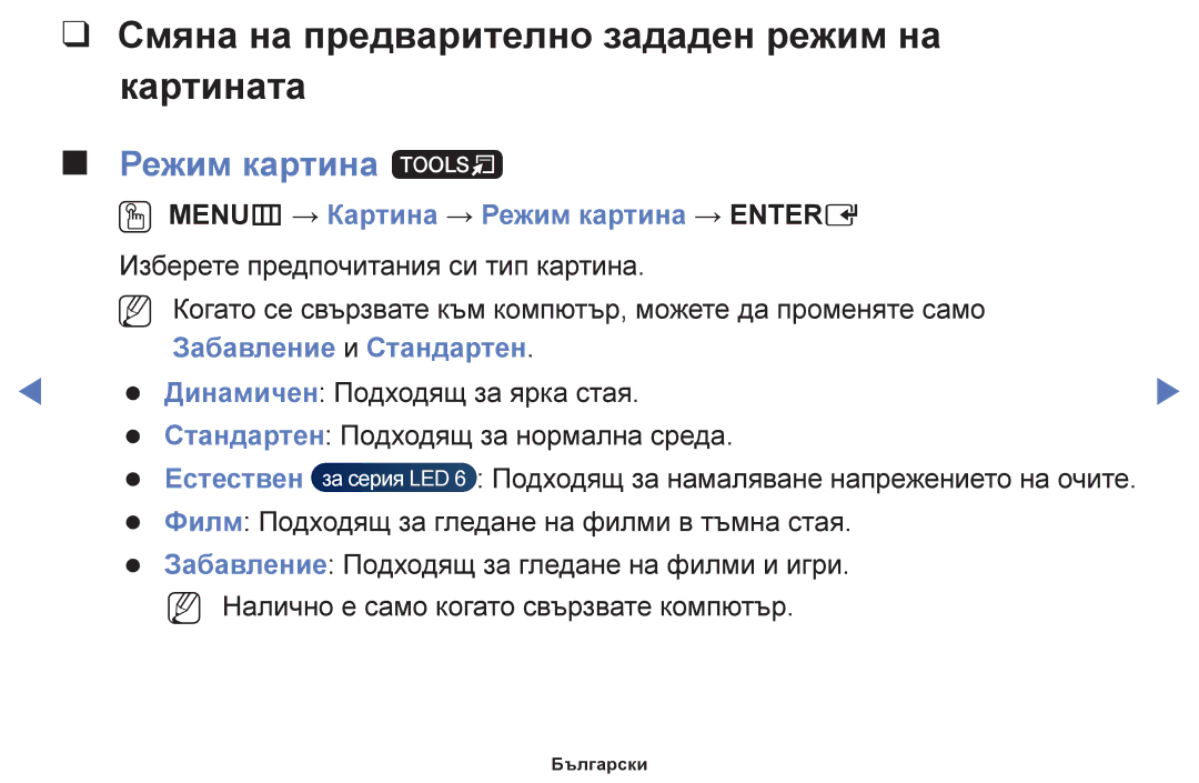 Samsung UE40F6100AWXBT manual Смяна на предварително зададен режим на Картината, Режим картина t, Забавление и Стандартен 