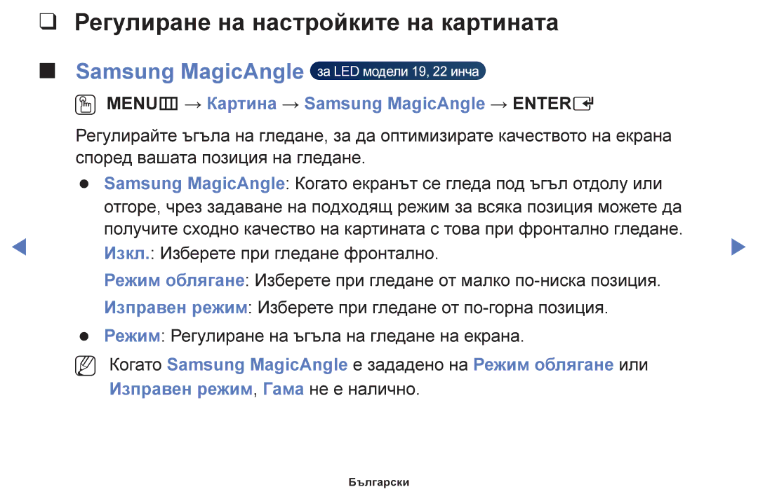 Samsung UE46F6100AWXBT, UE22F5000AWXBT, UE50F6100AWXBT manual Регулиране на настройките на картината, Samsung MagicAngle 