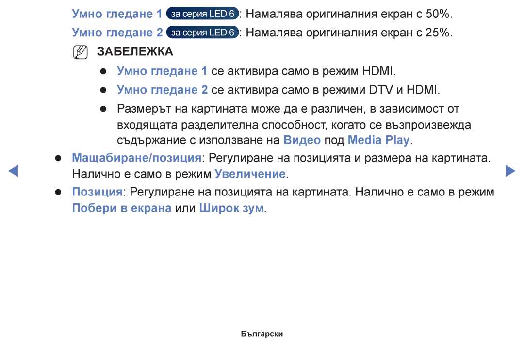 Samsung UE60F6100AWXBT, UE22F5000AWXBT, UE50F6100AWXBT manual Умно гледане 1 Умно гледане, Побери в екрана или Широк зум 