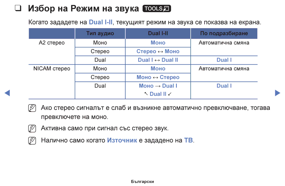 Samsung UE40F6100AWXBT, UE22F5000AWXBT, UE50F6100AWXBT, UE19F4000AWXBT, UE60F6100AWXBT manual Избор на Режим на звука t 