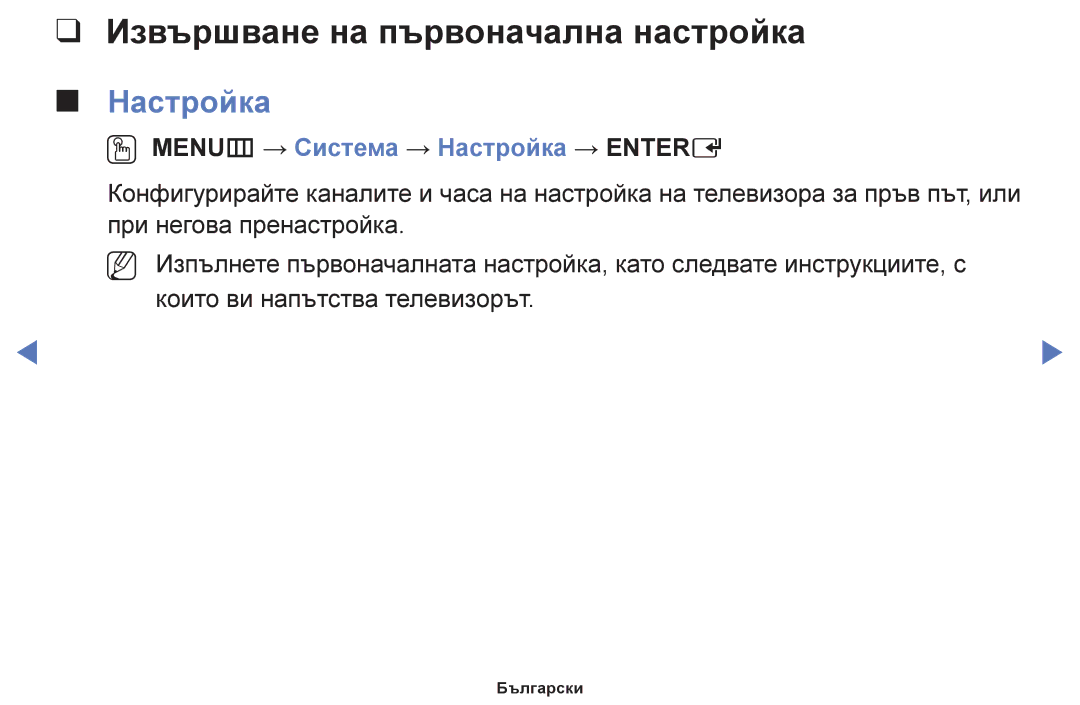 Samsung UE46F6100AWXBT, UE22F5000AWXBT Извършване на първоначална настройка, OO MENUm → Система → Настройка → Entere 