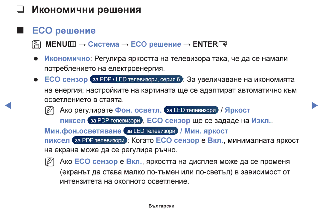 Samsung UE46F6100AWXBT, UE22F5000AWXBT, UE50F6100AWXBT, UE19F4000AWXBT, UE60F6100AWXBT manual Икономични решения, ECO решение 