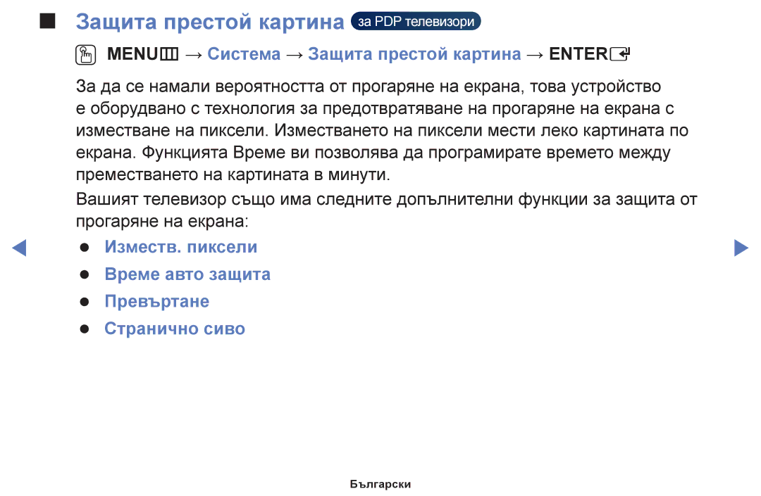 Samsung UE19F4000AWXBT Защита престой картина за PDP телевизори, OO MENUm → Система → Защита престой картина → Entere 