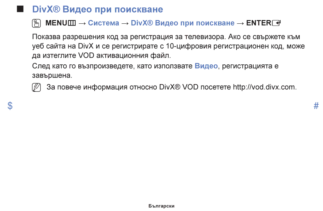 Samsung UE40F6100AWXBT, UE22F5000AWXBT, UE50F6100AWXBT manual OO MENUm → Система → DivX Видео при поискване → Entere 