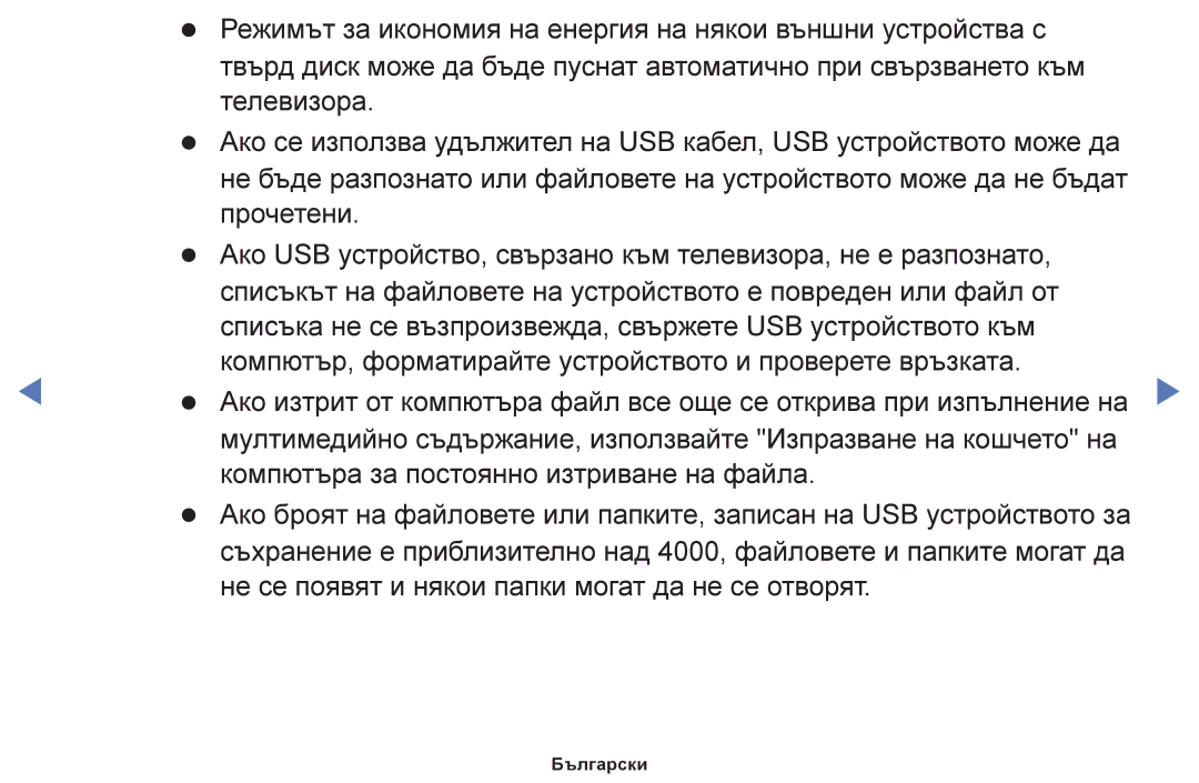 Samsung UE55F6100AWXBT, UE22F5000AWXBT, UE50F6100AWXBT, UE19F4000AWXBT, UE60F6100AWXBT, UE28F4000AWXBT manual Български 