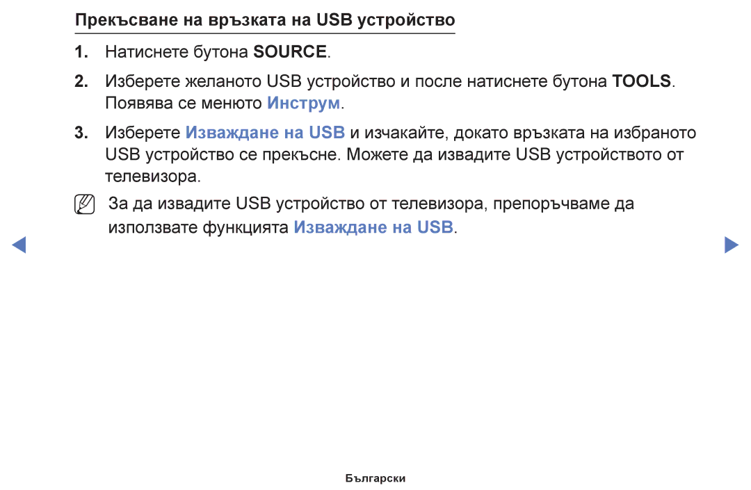 Samsung UE28F4000AWXBT, UE22F5000AWXBT, UE50F6100AWXBT, UE19F4000AWXBT manual Прекъсване на връзката на USB устройство 