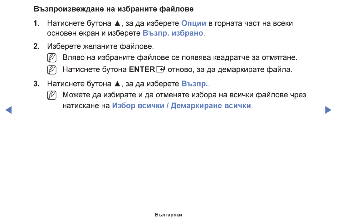 Samsung UE40F6100AWXBT manual Възпроизвеждане на избраните файлове, Натискане на Избор всички / Демаркиране всички 