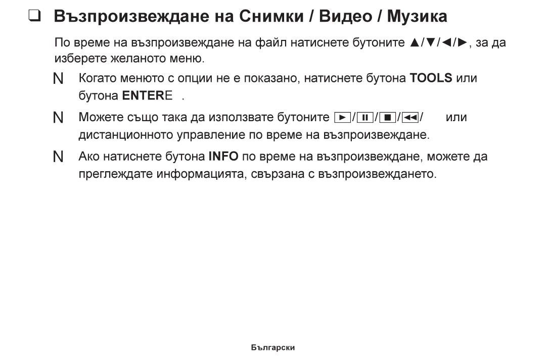 Samsung UE46F6100AWXBT, UE22F5000AWXBT, UE50F6100AWXBT, UE19F4000AWXBT manual Възпроизвеждане на Снимки / Видео / Музика 