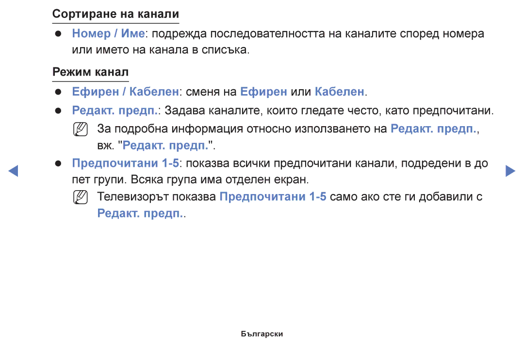 Samsung UE22F5000AWXBT manual Сортиране на канали, Режим канал, Ефирен / Кабелен сменя на Ефирен или Кабелен, Редакт. предп 