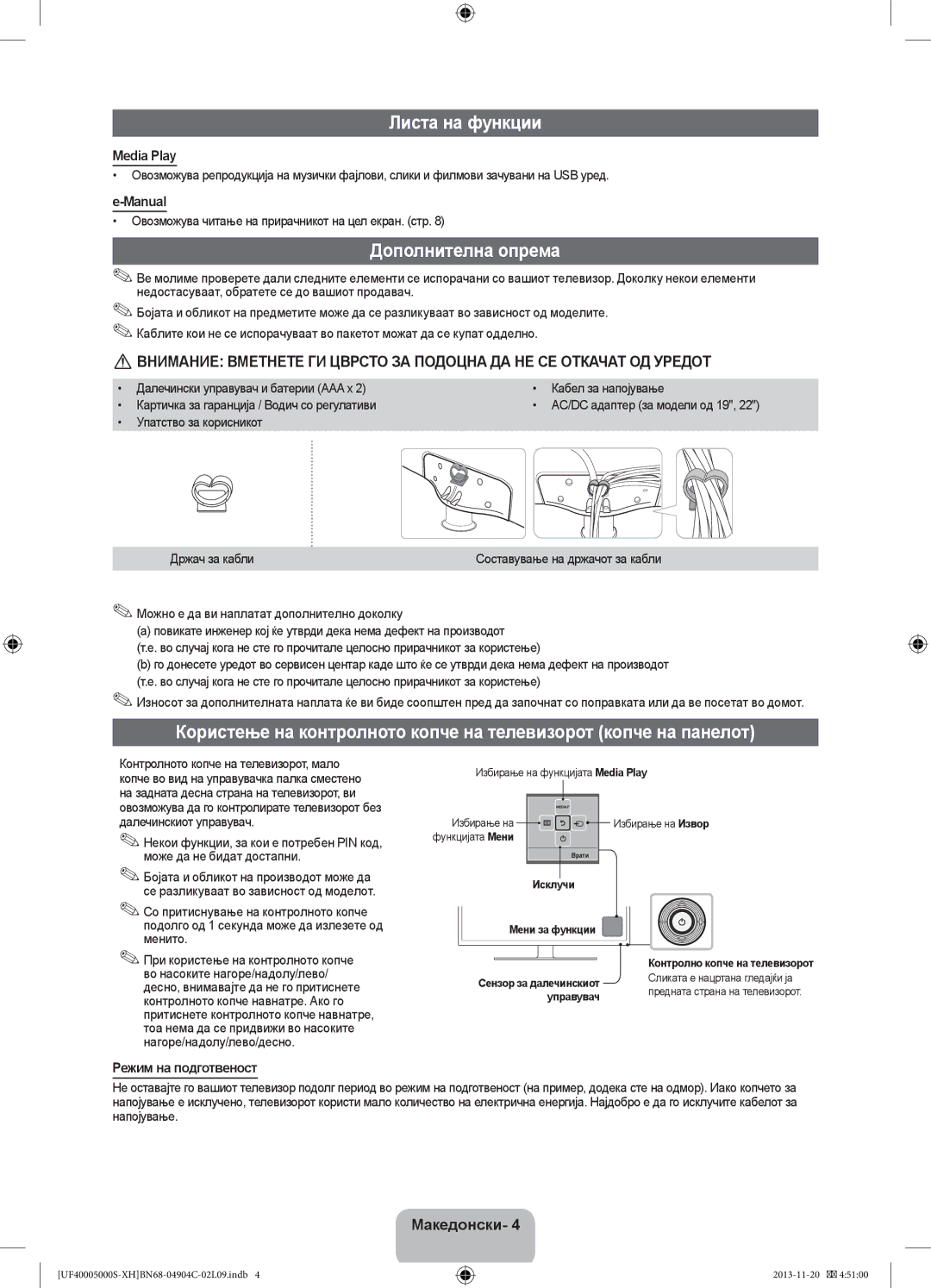 Samsung UE22F5000AWXXH, UE28F4000AWXXH Листа на функции, Дополнителна опрема, Media Play, Manual, Режим на подготвеност 