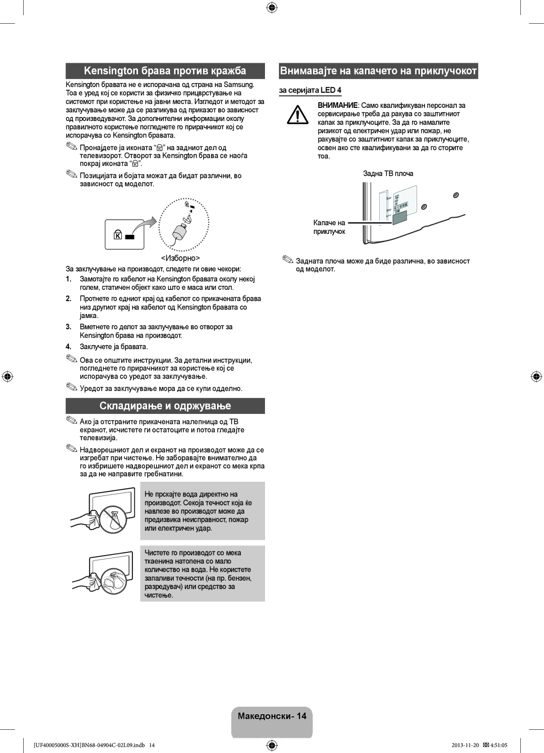 Samsung UE22F5000AWXXH manual Kensington брава против кражба, Внимавајте на капачето на приклучокот, Складирање и одржување 