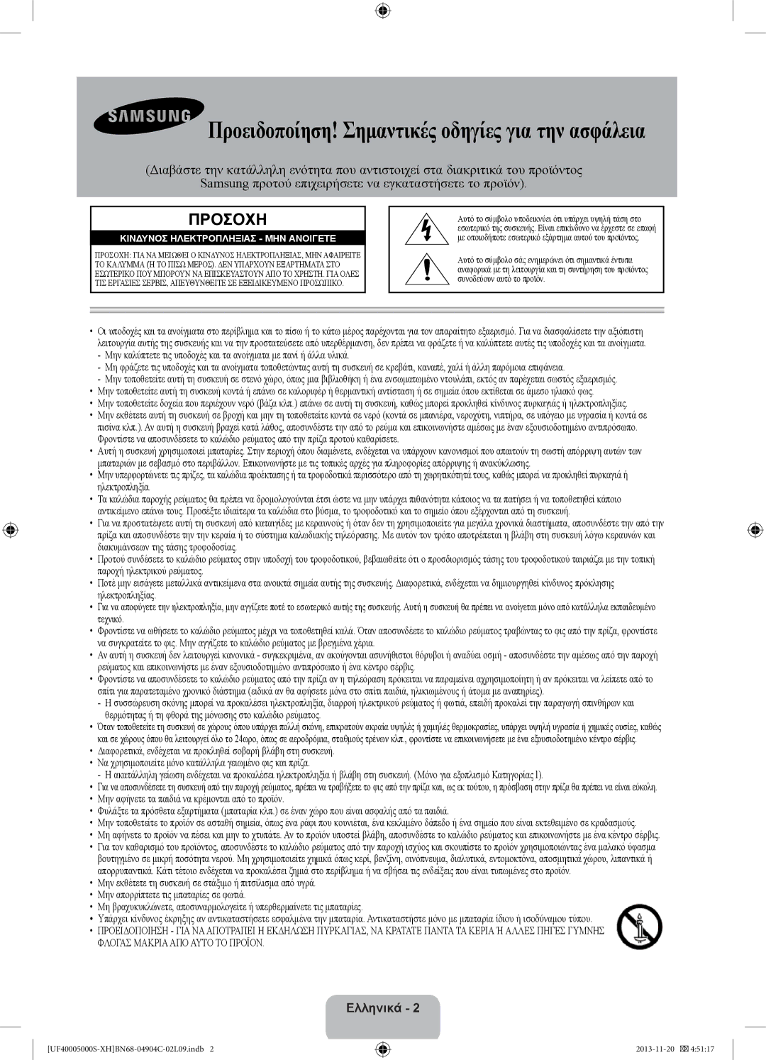 Samsung UE22F5000AWXXH, UE28F4000AWXXH, UE19F4000AWXXH, UE22F5000AWXZF Προειδοποίηση! Σημαντικές οδηγίες για την ασφάλεια 