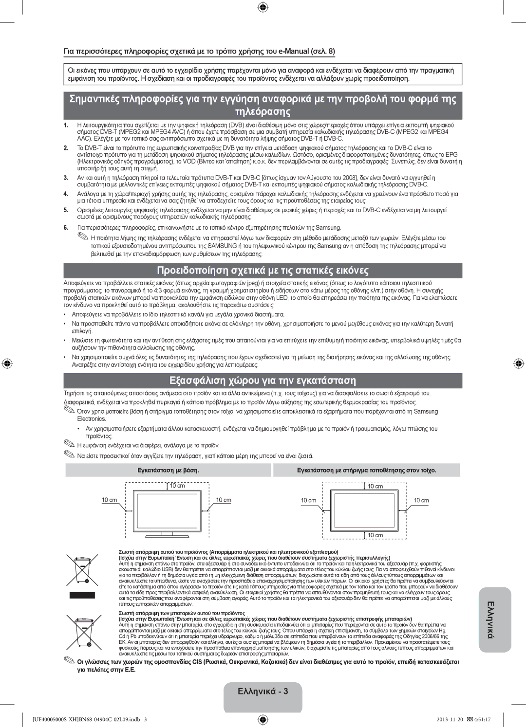 Samsung UE28F4000AWXXH Τηλεόρασης, Προειδοποίηση σχετικά με τις στατικές εικόνες, Εξασφάλιση χώρου για την εγκατάσταση 