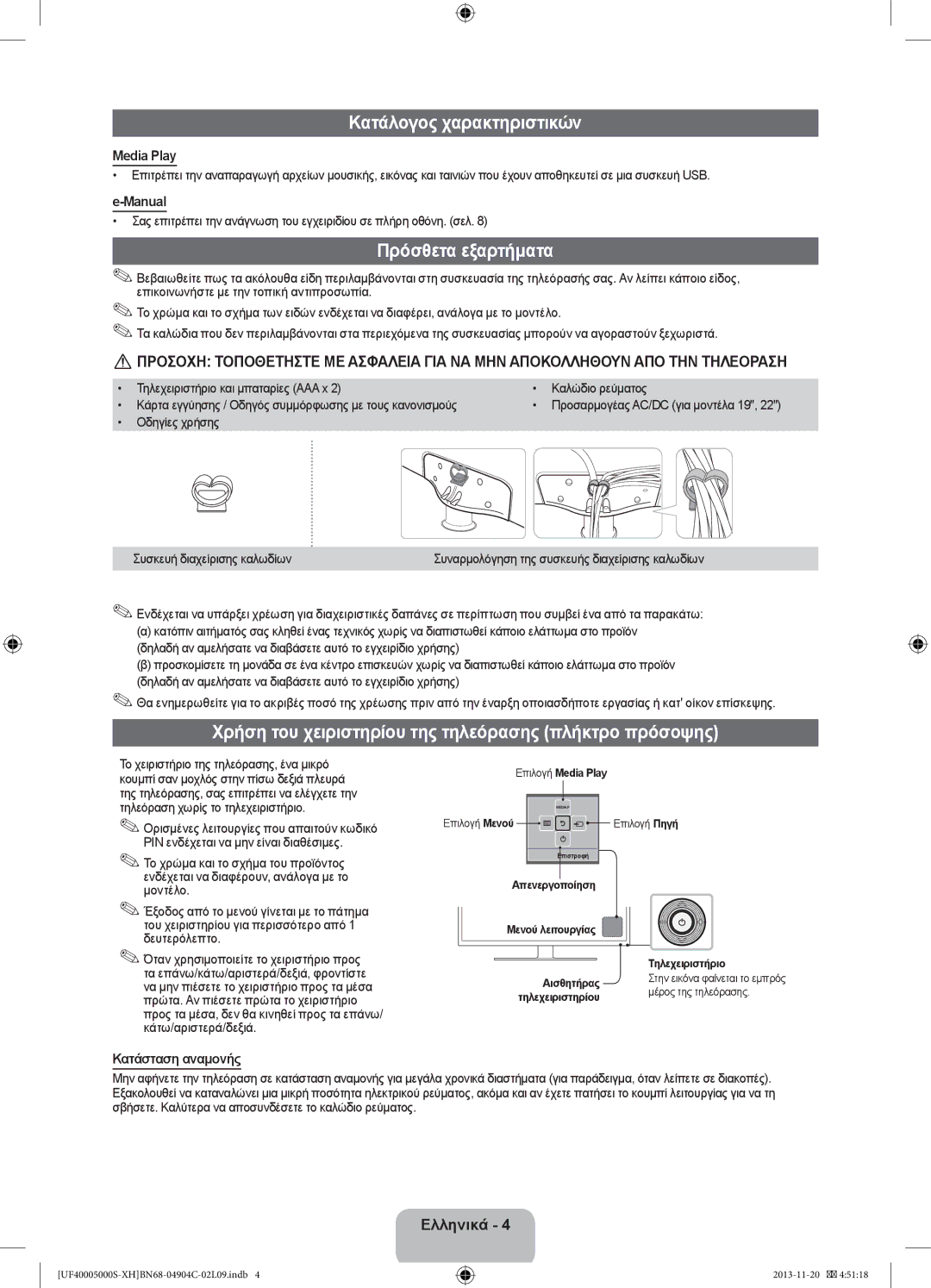 Samsung UE19F4000AWXXH, UE22F5000AWXXH, UE28F4000AWXXH Κατάλογος χαρακτηριστικών, Πρόσθετα εξαρτήματα, Κατάσταση αναμονής 