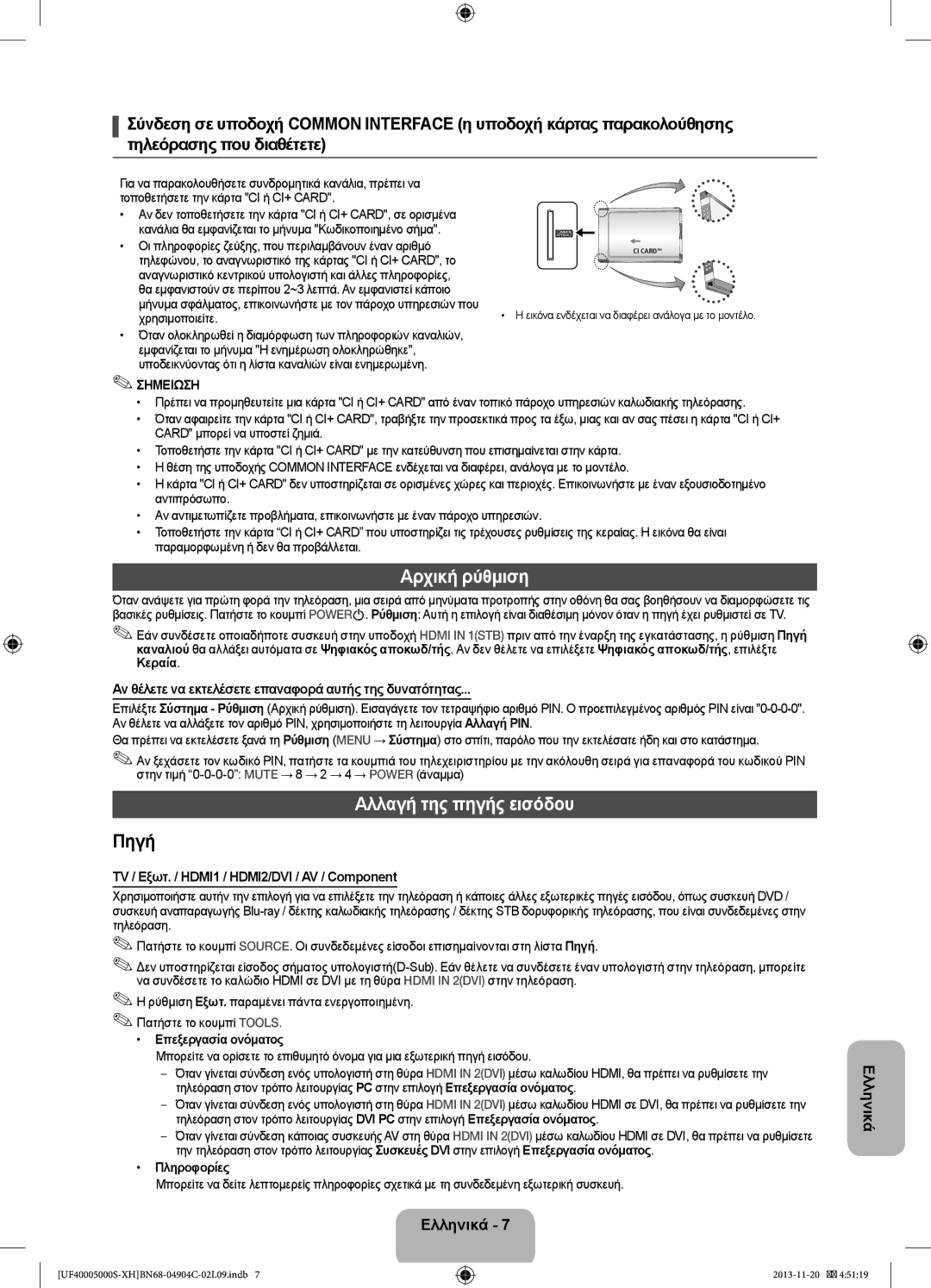 Samsung UE28F4000AWXXC Αρχική ρύθμιση, Αλλαγή της πηγής εισόδου, Αν θέλετε να εκτελέσετε επαναφορά αυτής της δυνατότητας 