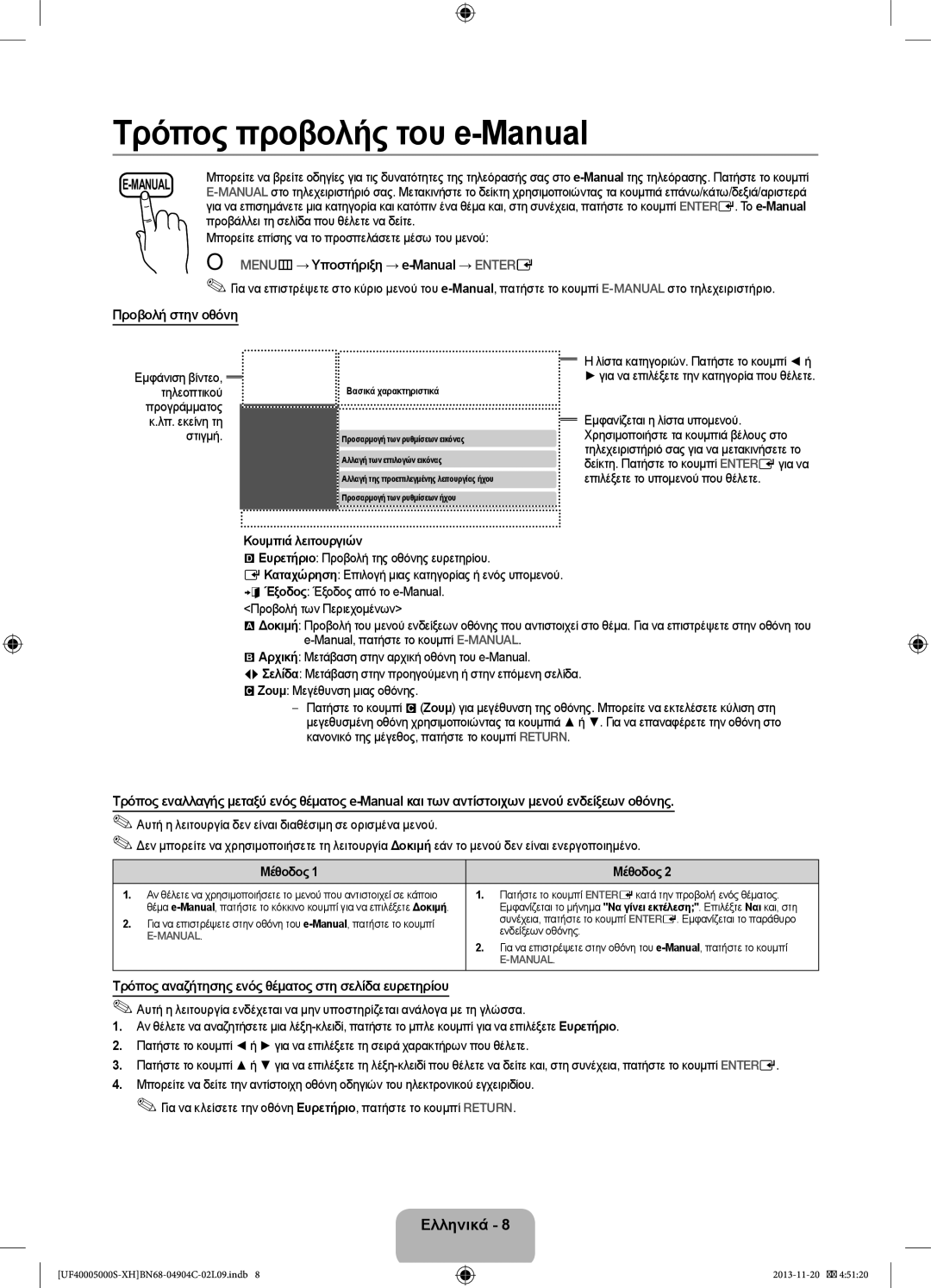 Samsung UE19F4000AWXXC, UE22F5000AWXXH, UE28F4000AWXXH manual OO MENUm → Υποστήριξη → e-Manual → Entere, Προβολή στην οθόνη 