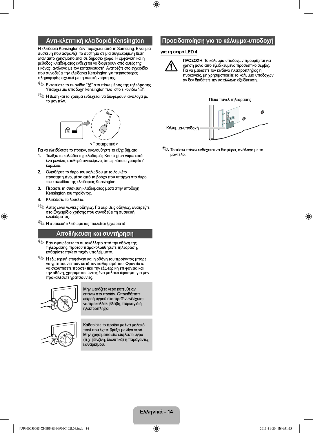 Samsung UE19F4000AWXXH Αντι-κλεπτική κλειδαριά Kensington, Προειδοποίηση για το κάλυμμα-υποδοχή, Αποθήκευση και συντήρηση 