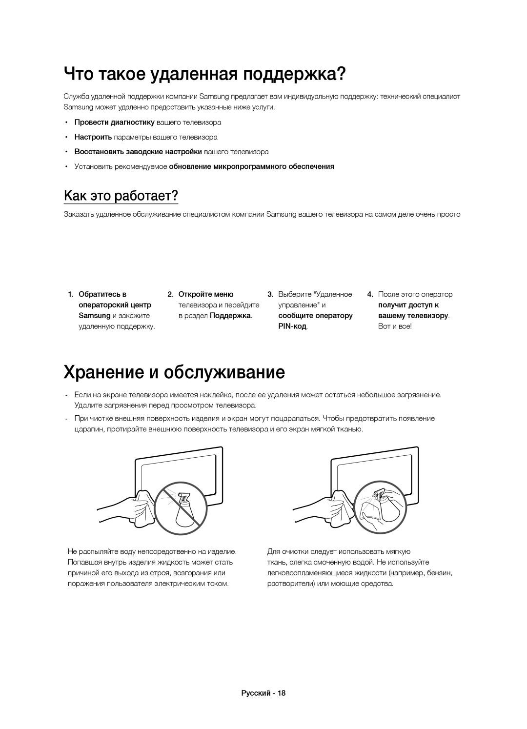 Samsung UE22H5600AKXRU, UE22H5610AKXRU manual Что такое удаленная поддержка?, Хранение и обслуживание, Как это работает? 