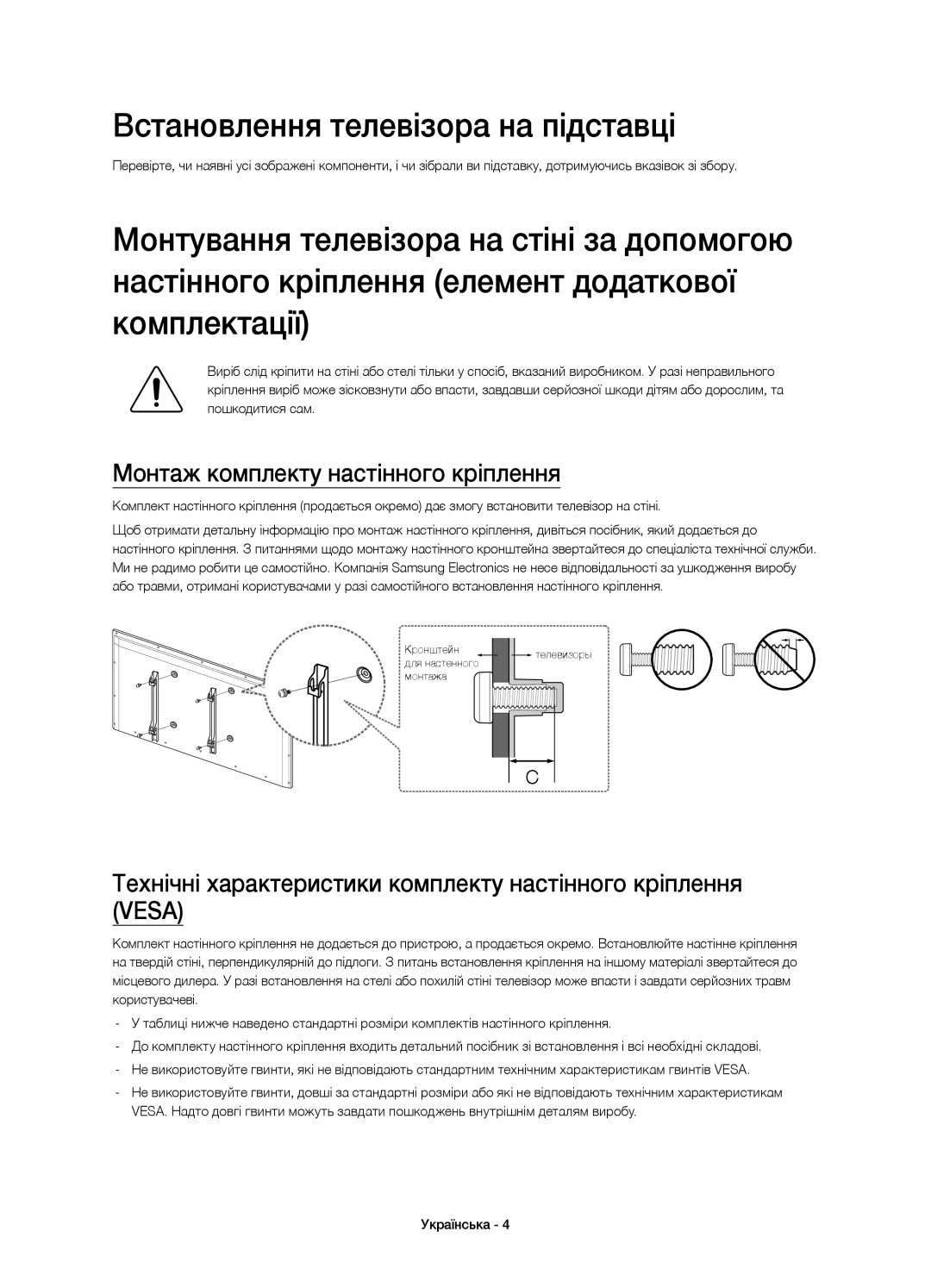 Samsung UE22H5610AKXRU, UE22H5600AKXRU manual Встановлення телевізора на підставці, Монтаж комплекту настінного кріплення 