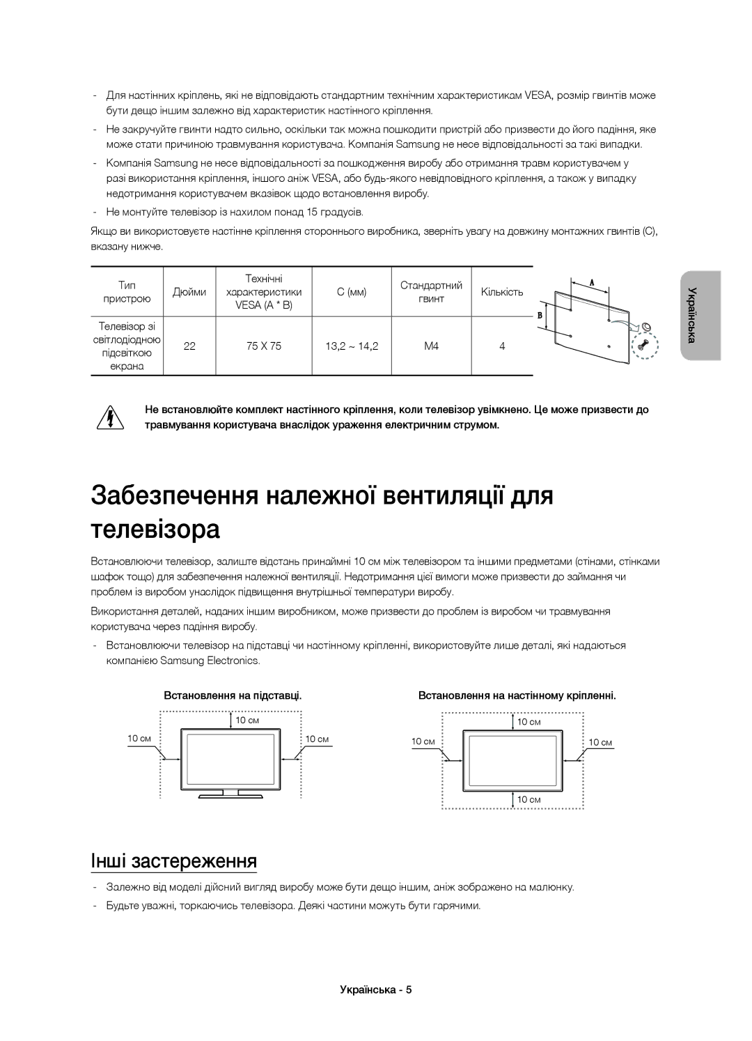 Samsung UE22H5600AKXMS, UE22H5600AKXRU, UE22H5610AKXRU Забезпечення належної вентиляції для телевізора, Інші застереження 