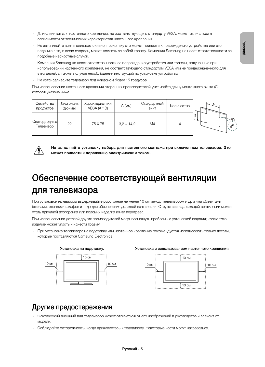 Samsung UE22H5600AKXMS manual Обеспечение соответствующей вентиляции для телевизора, Другие предостережения, 13,2 ~ 14,2 