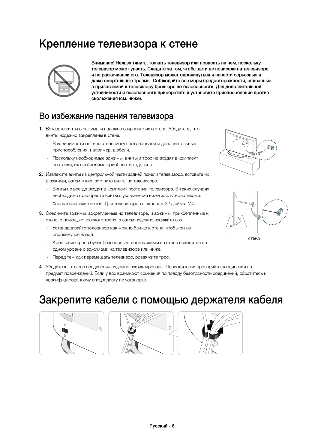 Samsung UE22H5600AKXRU, UE22H5610AKXRU manual Крепление телевизора к стене, Закрепите кабели с помощью держателя кабеля 