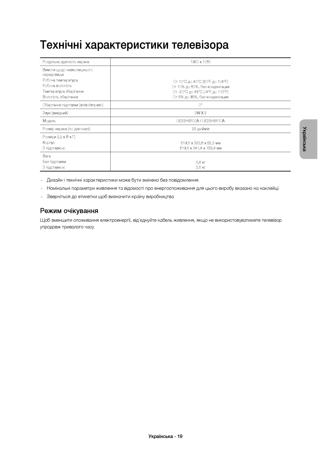 Samsung UE22H5610AKXRU, UE22H5600AKXRU, UE22H5600AKXMS manual Технічні характеристики телевізора, Режим очікування 