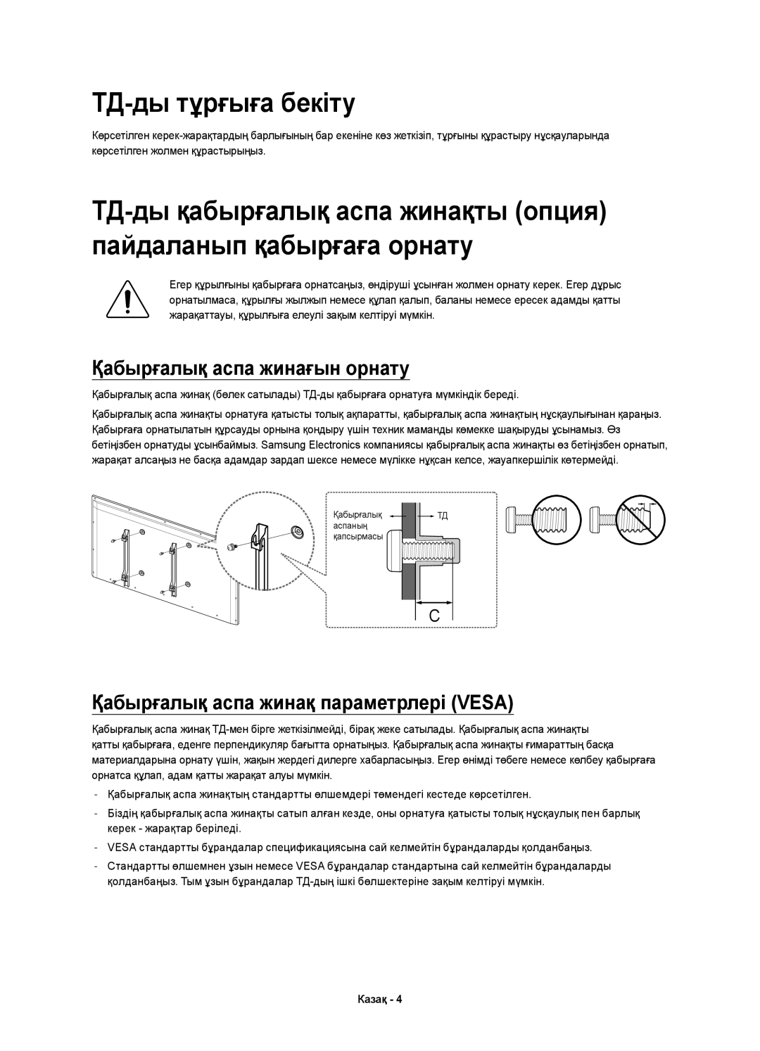 Samsung UE22H5600AKXRU manual ТД-ды тұрғыға бекіту, Қабырғалық аспа жинағын орнату, Қабырғалық аспа жинақ параметрлері Vesa 