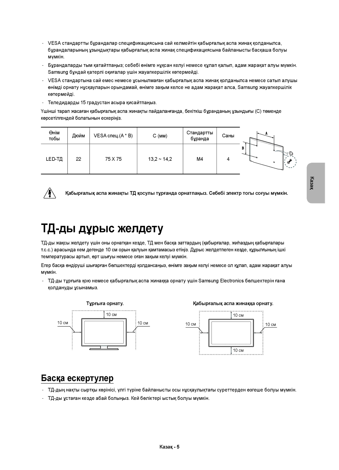 Samsung UE22H5610AKXRU, UE22H5600AKXRU, UE22H5600AKXMS manual ТД-ды дұрыс желдету, Басқа ескертулер 