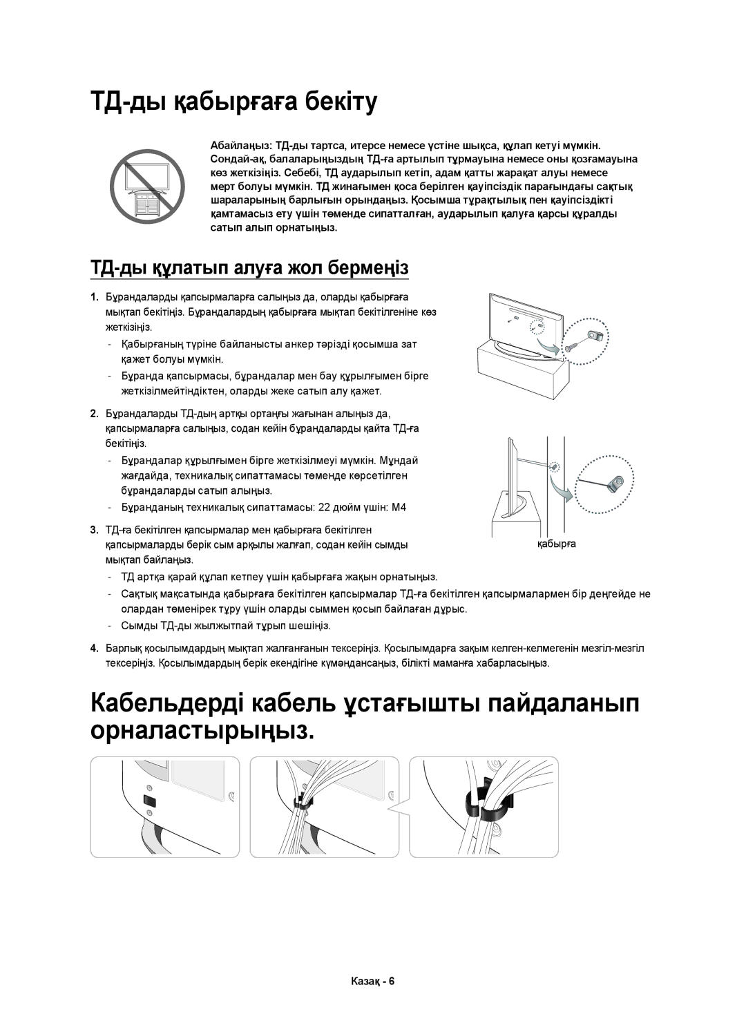 Samsung UE22H5600AKXMS, UE22H5600AKXRU manual ТД-ды қабырғаға бекіту, Кабельдерді кабель ұстағышты пайдаланып орналастырыңыз 