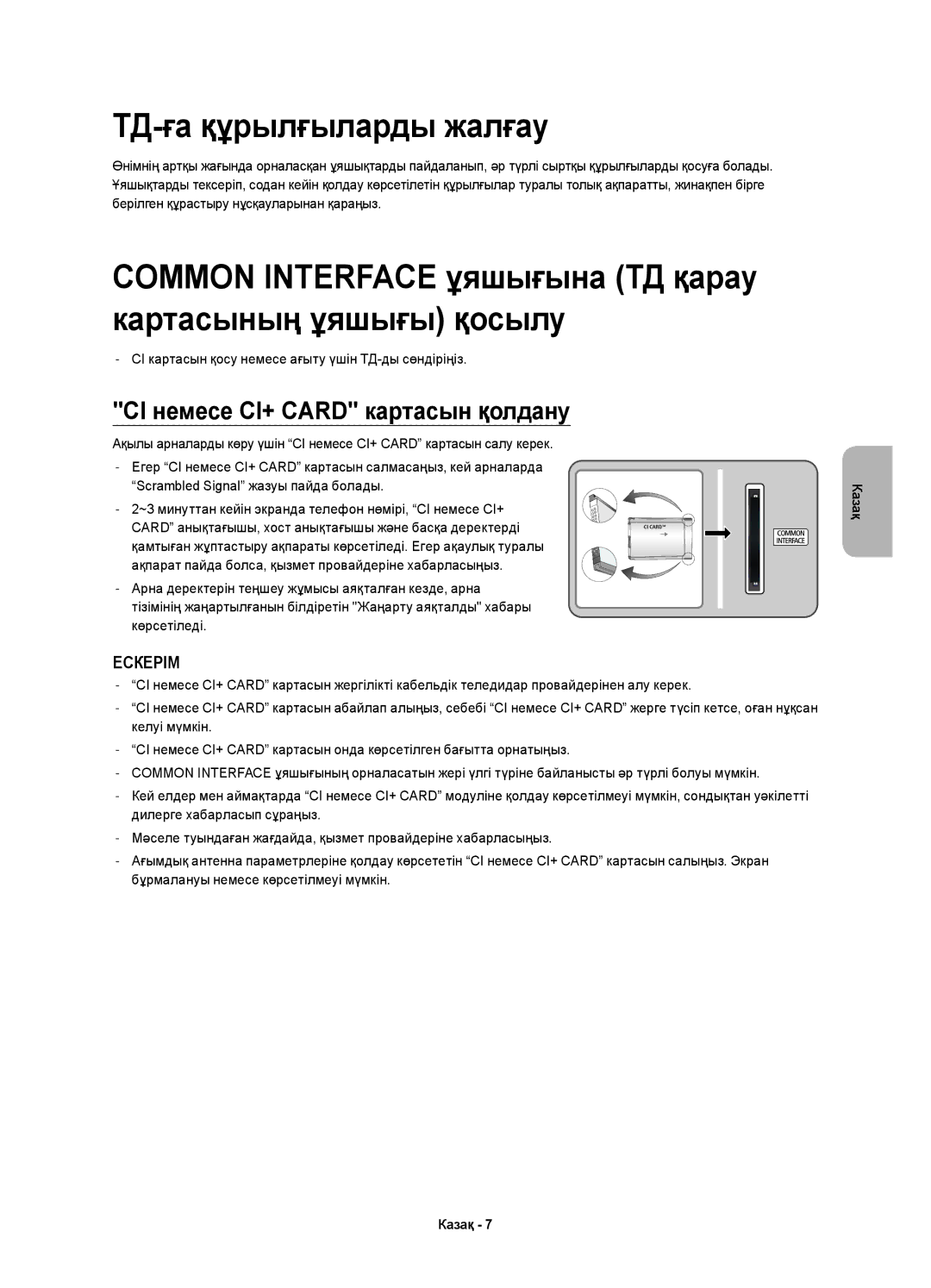 Samsung UE22H5600AKXRU manual ТД-ға құрылғыларды жалғау, Common Interface ұяшығына ТД қарау картасының ұяшығы қосылу 