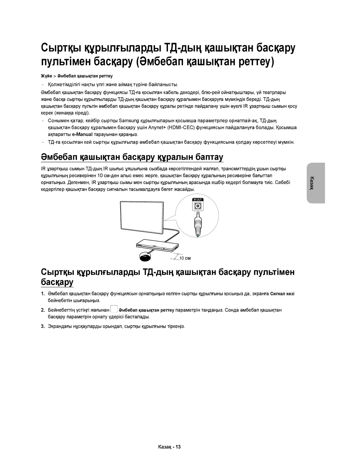 Samsung UE22H5600AKXRU, UE22H5610AKXRU, UE22H5600AKXMS manual Әмбебап қашықтан басқару құралын баптау 