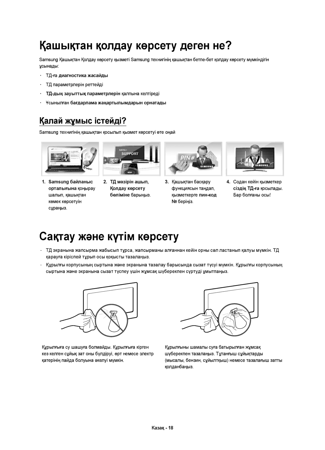 Samsung UE22H5600AKXMS, UE22H5600AKXRU Қашықтан қолдау көрсету деген не?, Сақтау және күтім көрсету, Қалай жұмыс істейді? 