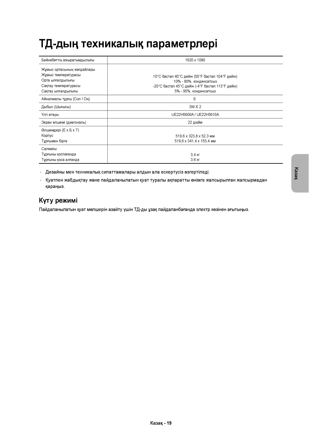 Samsung UE22H5600AKXRU, UE22H5610AKXRU, UE22H5600AKXMS manual ТД-дың техникалық параметрлері, Күту режимі 